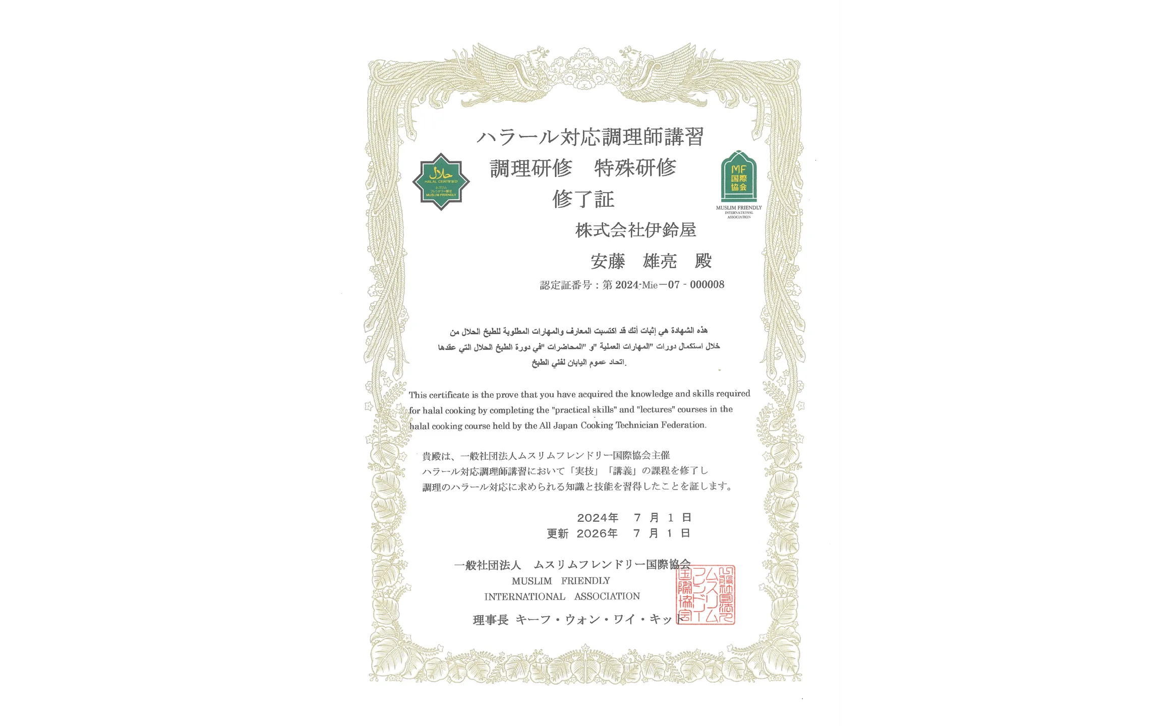 ムスリムフレンドリー・ハラール証書
